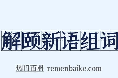 解颐新语组词是什么意思的图片
